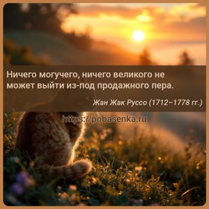 Ничего могучего, ничего великого не может выйти из под продажного пера.