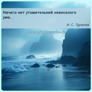 Ничего нет утомительней невеселого ума.