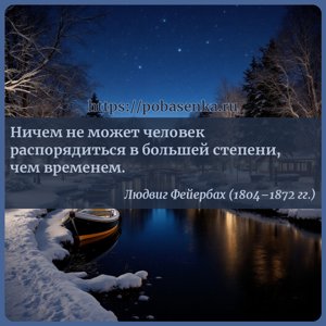 Ничем не может человек распорядиться в большей степени, чем временем.