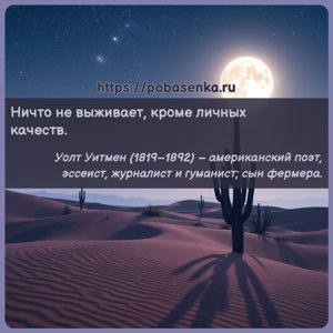 Ничто не выживает, кроме личных качеств.