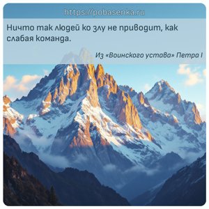 Ничто так людей ко злу не приводит, как слабая команда.