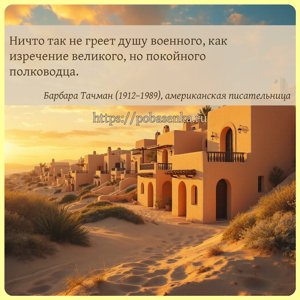 Ничто так не греет душу военного, как изречение великого, но покойного...