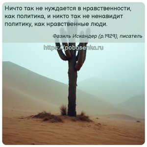Ничто так не нуждается в нравственности, как политика, и никто так не...