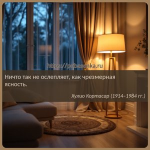 Ничто так не ослепляет, как чрезмерная ясность.