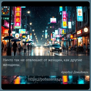 Ничто так не отвлекает от женщин, как другие женщины.