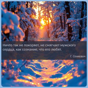 Ничто так не покоряет, не смягчает мужского сердца, как сознание, что его...