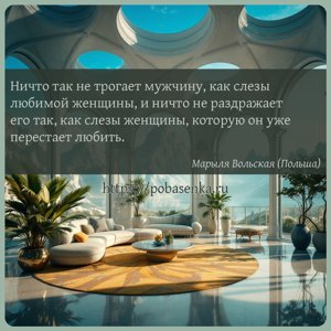 Ничто так не трогает мужчину, как слезы любимой женщины, и ничто не...
