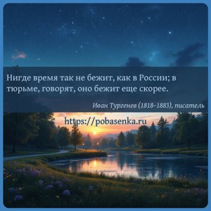 Нигде время так не бежит, как в России в тюрьме, говорят, оно бежит еще...