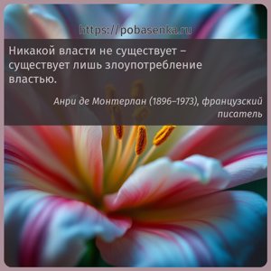 Никакой власти не существует существует лишь злоупотребление властью.