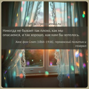 Никогда не бывает так плохо, как мы опасаемся, и так хорошо, как нам бы...