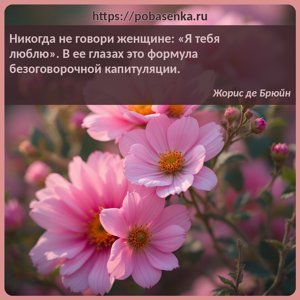 Никогда не говори женщине Я тебя люблю . В ее глазах это формула...