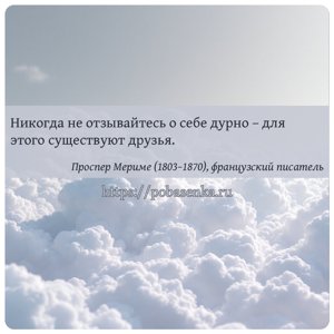 Никогда не отзывайтесь о себе дурно для этого существуют друзья.