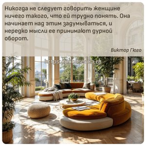 Никогда не следует говорить женщине ничего такого, что ей трудно понять....