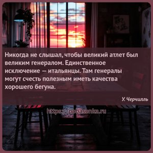 Никогда не слышал, чтобы великий атлет был великим генералом. Единственное...