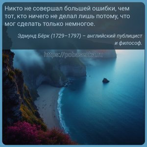Никто не совершал большей ошибки, чем тот, кто ничего не делал лишь...