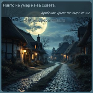 Никто не умер из за совета.