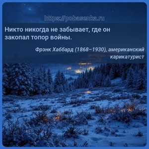 Никто никогда не забывает, где он закопал топор войны.
