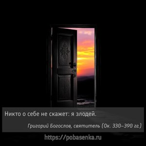 Никто о себе не скажет я злодей.