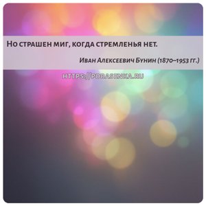 Но страшен миг, когда стремленья нет.