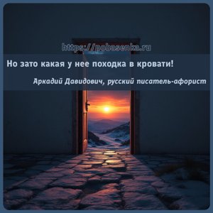 Но зато какая у нее походка в кровати