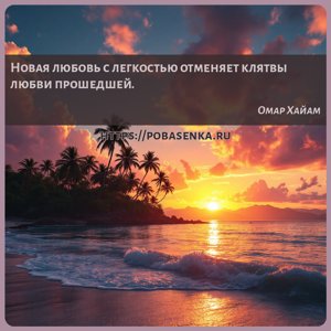 Новая любовь с легкостью отменяет клятвы любви прошедшей.