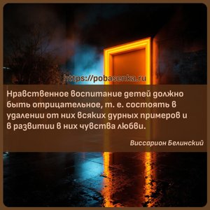 Нравственное воспитание детей должно быть отрицательное, т. е. состоять в...