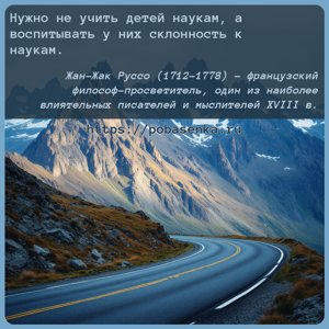 Нужно не учить детей наукам, а воспитывать у них склонность к наукам.