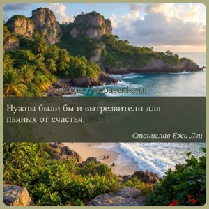 Нужны были бы и вытрезвители для пьяных от счастья.