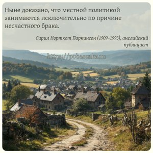 Ныне доказано, что местной политикой занимаются исключительно по причине...