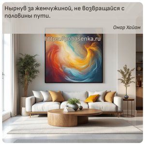 Нырнув за жемчужиной, не возвращайся с половины пути.
