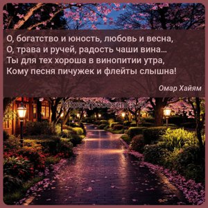 О, богатство и юность, любовь и весна, О, трава и ручей, радость чаши вина...