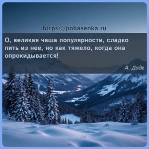 О, великая чаша популярности, сладко пить из нее, но как тяжело, когда она...