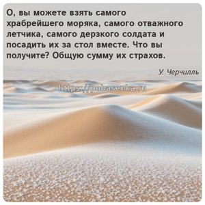 О, вы можете взять самого храбрейшего моряка, самого отважного летчика,...