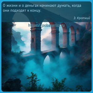 О жизни и о деньгах начинают думать, когда они подходят к концу.