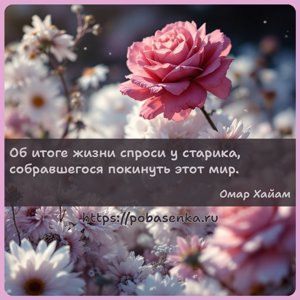 Об итоге жизни спроси у старика, собравшегося покинуть этот мир.