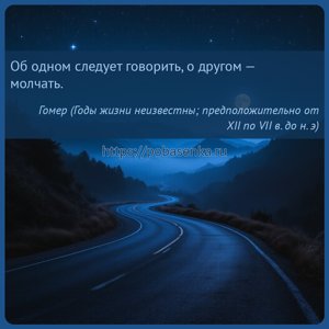 Об одном следует говорить, о другом молчать.