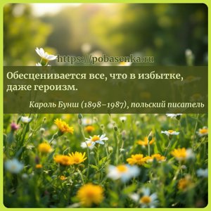 Обесценивается все, что в избытке, даже героизм.