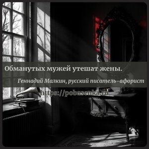 Обманутых мужей утешат жены.