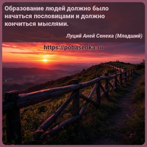 Образование людей должно было начаться пословицами и должно кончиться...
