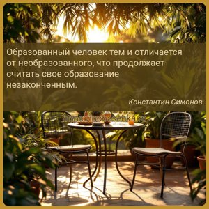 Образованный человек тем и отличается от необразованного, что продолжает...