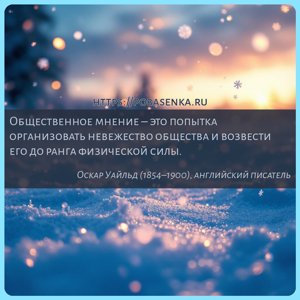 Общественное мнение это попытка организовать невежество общества и...