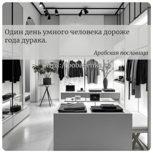 Один день умного человека дороже года дурака.
