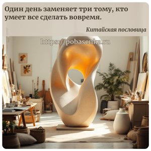 Один день заменяет три тому, кто умеет все сделать вовремя.