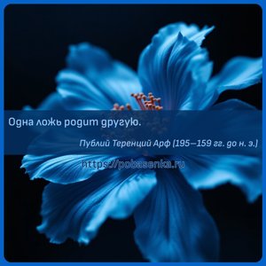 Одна ложь родит другую.
