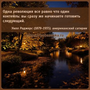 Одна революция все равно что один коктейль вы сразу же начинаете готовить...
