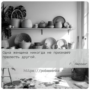 Одна женщина никогда не признает прелесть другой.