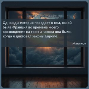 Однажды история поведает о том, какой была Франция во времена моего...