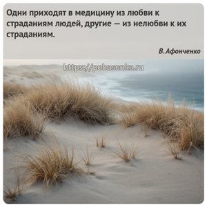 Одни приходят в медицину из любви к страданиям людей, другие из нелюбви к...