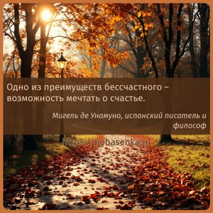 Одно из преимуществ бессчастного возможность мечтать о счастье.