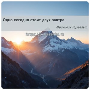 Одно сегодня стоит двух завтра.